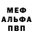 МЕФ мяу мяу Dominique Alozio