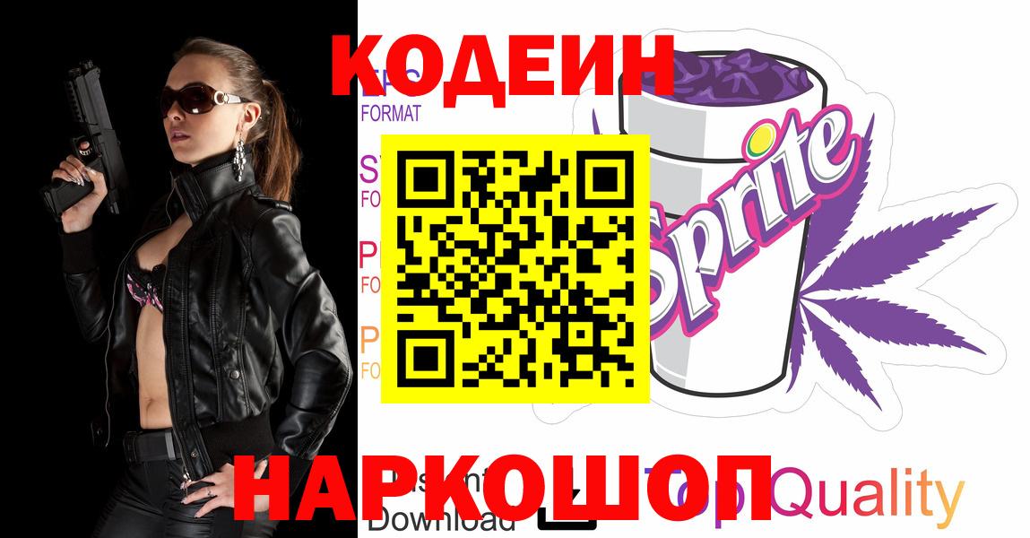 Кодеиновый сироп Lean Purple Drank  Кодеин Purple Drank  Вход с VPN  Арсеньев 