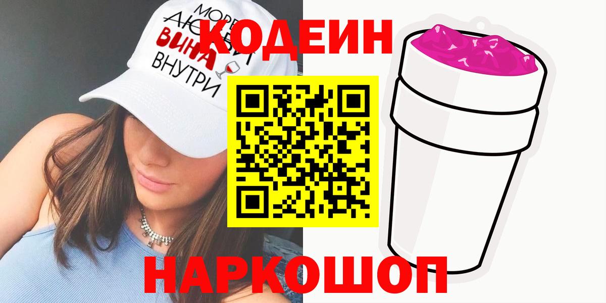 Кодеин Purple Drank Арсеньев